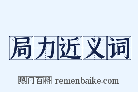 局力近义词是什么意思的图片